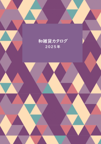 和雑貨カタログ