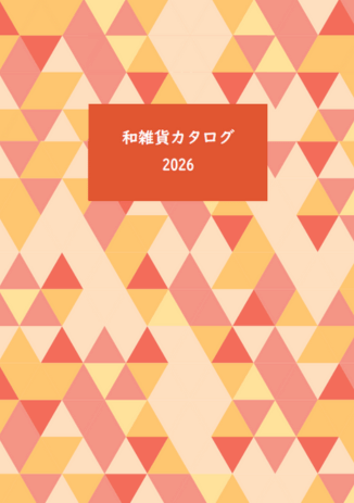 和雑貨カタログ